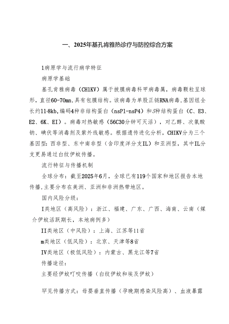 2025年基孔肯雅热诊疗与防控综合方案 六篇精选.docx_第1页
