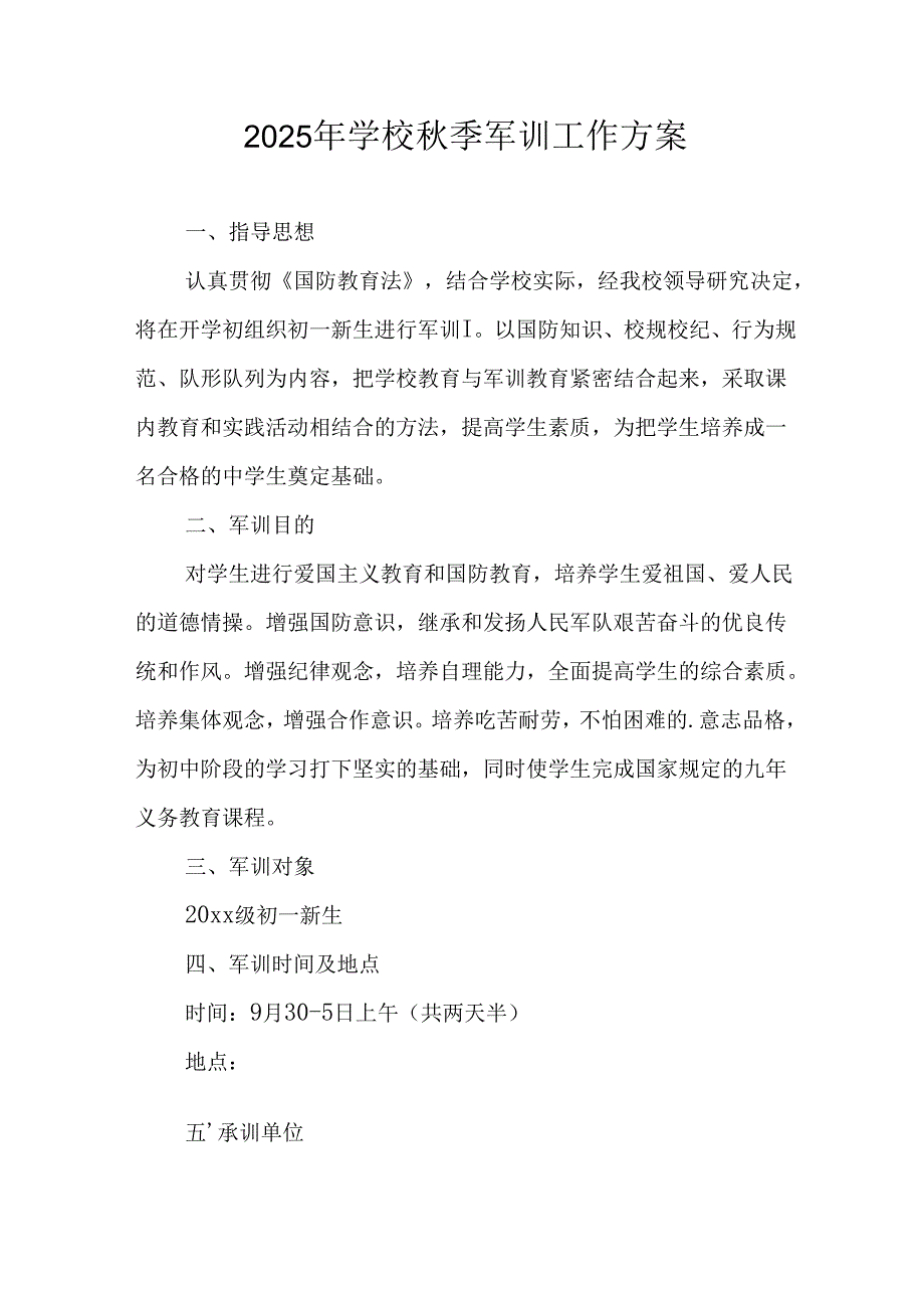 2025年学校《秋季军训》工作实施方案 汇编5份.docx_第1页