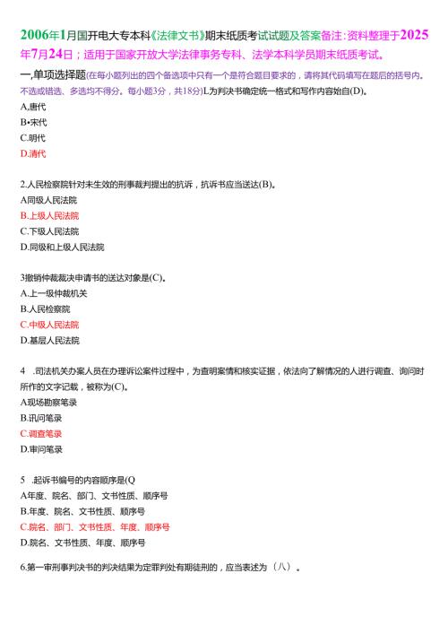 2006年1月国开电大专本科《法律文书》期末纸质考试试题及答案.docx