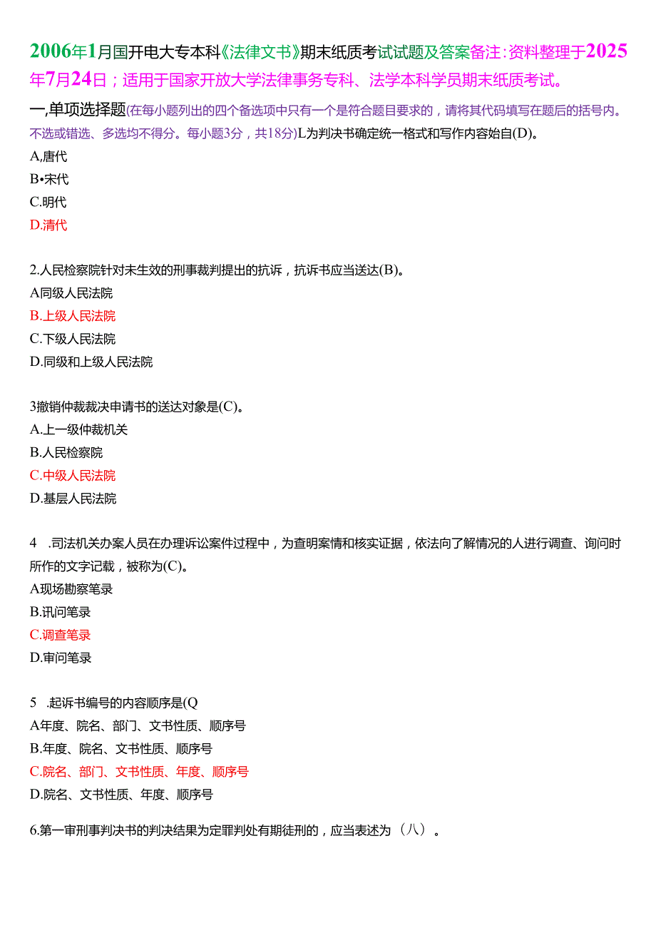 2006年1月国开电大专本科《法律文书》期末纸质考试试题及答案.docx_第1页