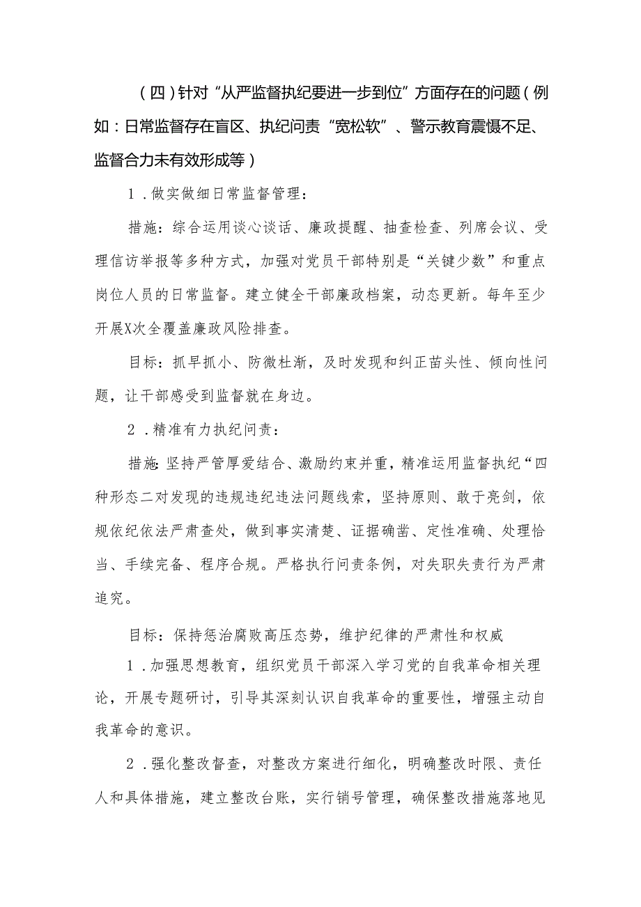 2025年对照“五个进一步到位”问题（在提高认识、增强党性、规范权力运行、从严监督执纪、履行管党治党责任等方面）查摆清单及整改措施参考资料.docx_第3页