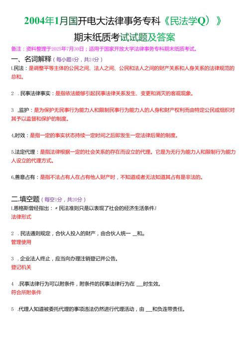 2004年1月国开电大法律事务专科《民法学》期末纸质考试试题及答案.docx