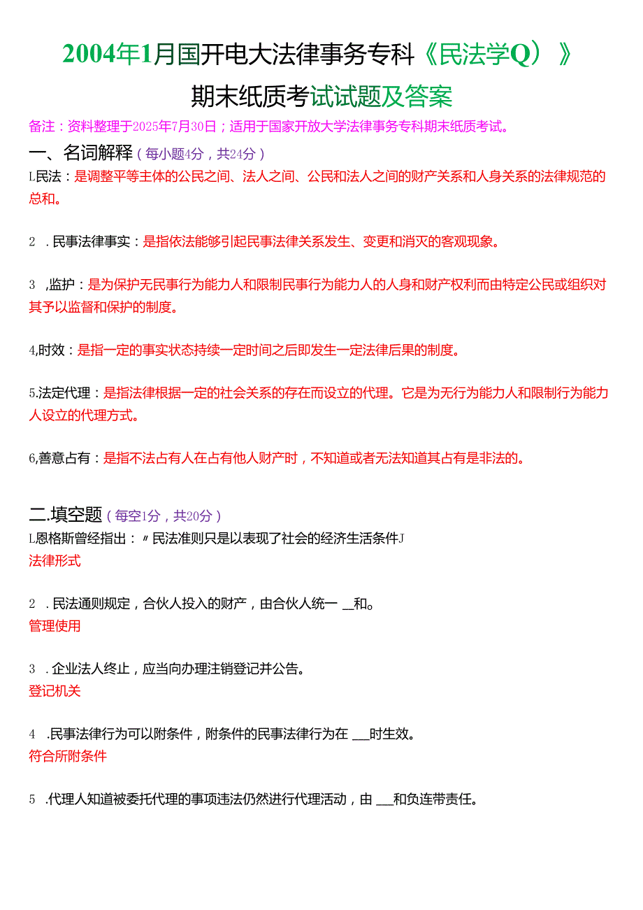 2004年1月国开电大法律事务专科《民法学》期末纸质考试试题及答案.docx_第1页
