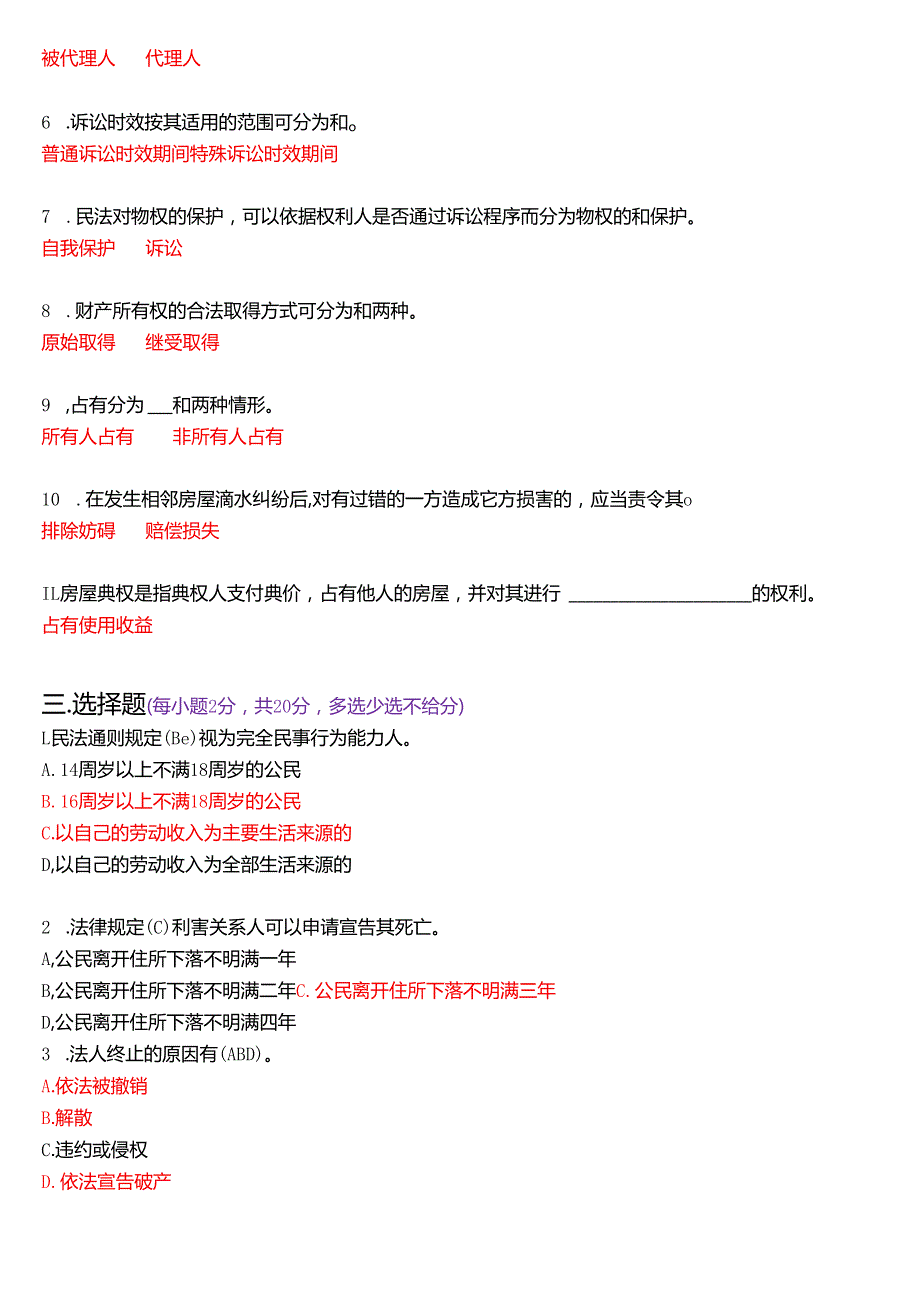 2004年1月国开电大法律事务专科《民法学》期末纸质考试试题及答案.docx_第2页