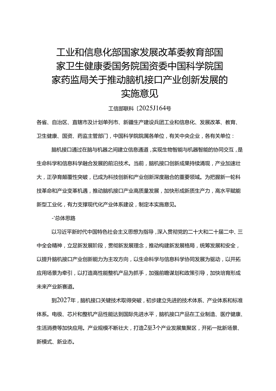 2025.7《关于推动脑机接口产业创新发展的实施意见》全文.docx_第1页