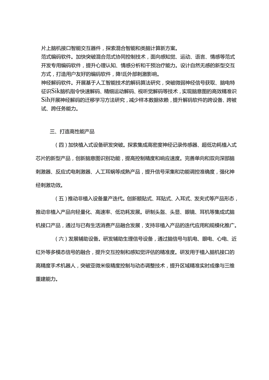 2025.7《关于推动脑机接口产业创新发展的实施意见》全文.docx_第3页