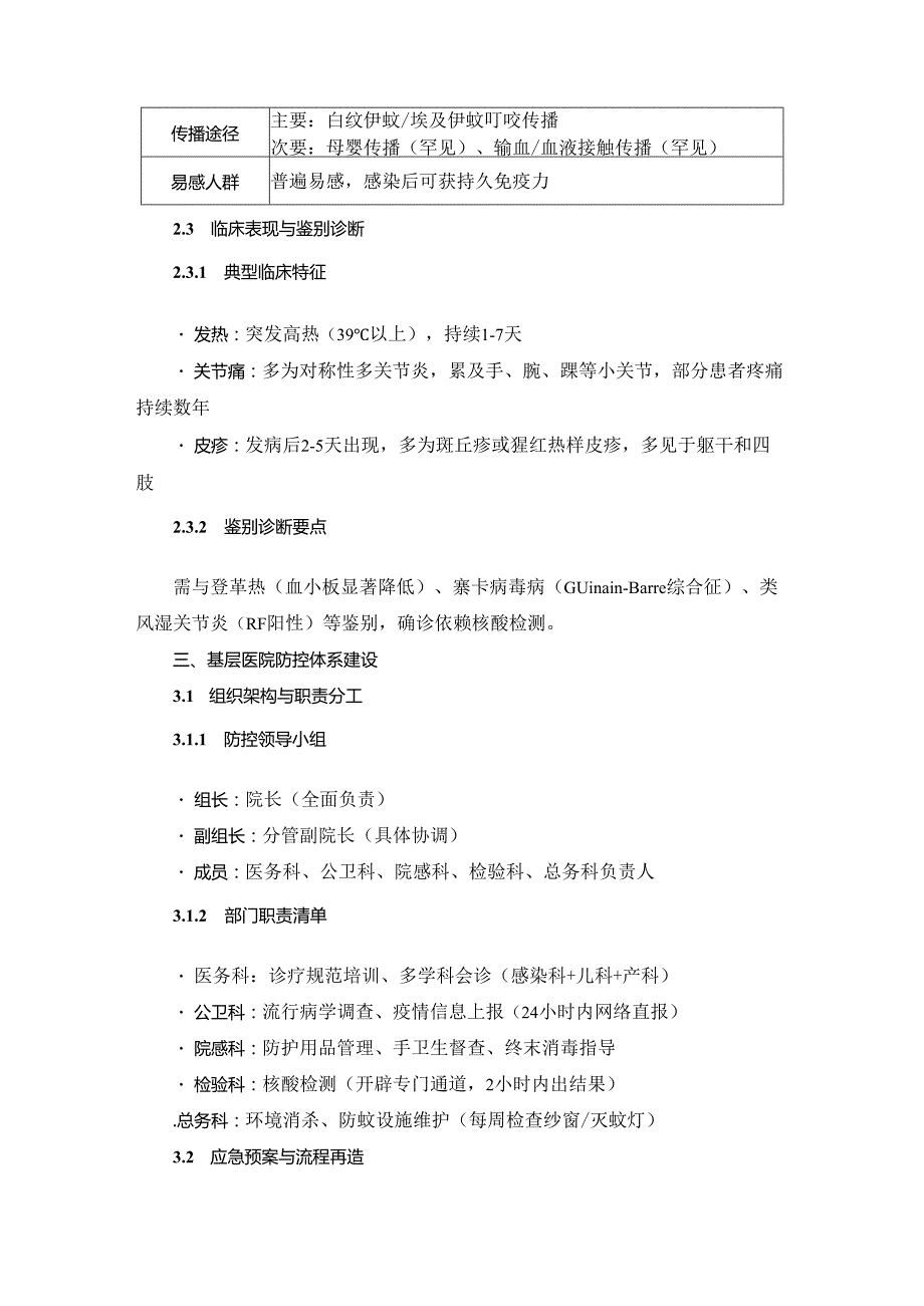 2025年基层医院基孔肯雅热综合防控方案.docx_第2页