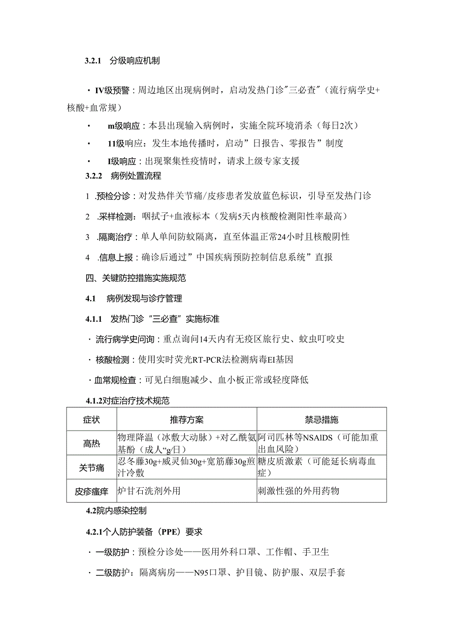 2025年基层医院基孔肯雅热综合防控方案.docx_第3页