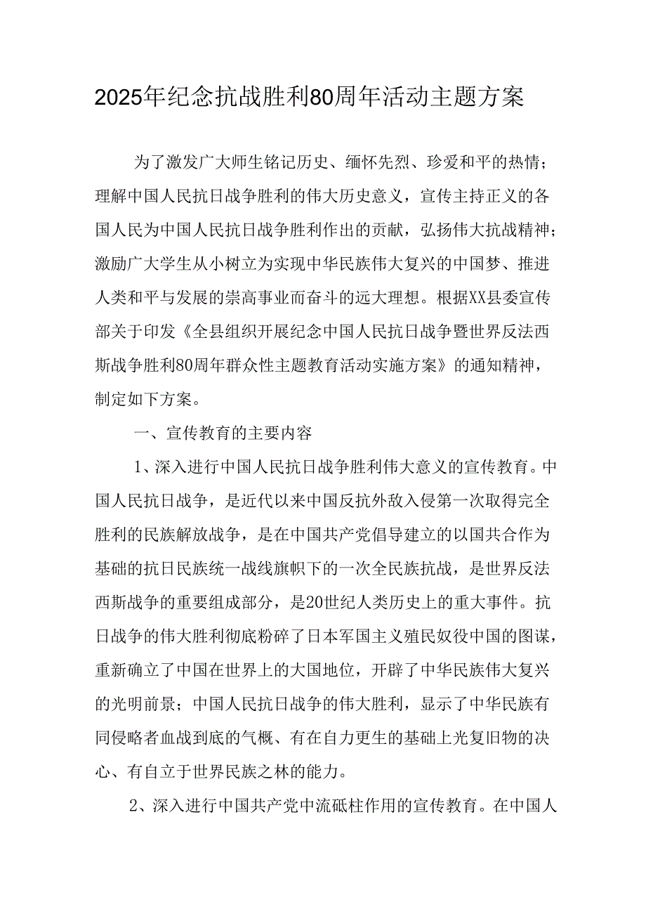 2025年纪念《抗战胜利80周年》主题活动方案 （合计3份）.docx_第1页