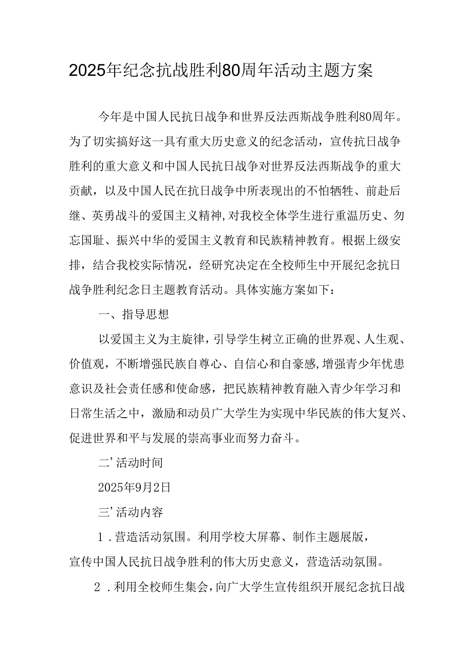 2025年纪念抗战胜利80周年活动方案 汇编5份.docx_第1页