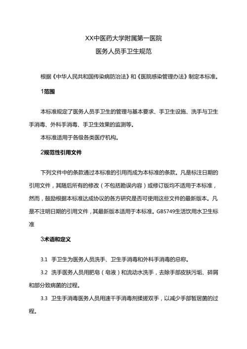 XX中医药大学附属第一医院医务人员手卫生规范（2025年）.docx