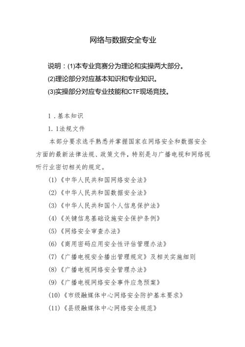 2025年技能大赛竞赛内容大纲-网络与数据安全专业.docx