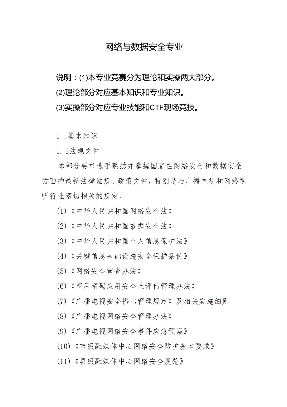 2025年技能大赛竞赛内容大纲-网络与数据安全专业.docx_第1页