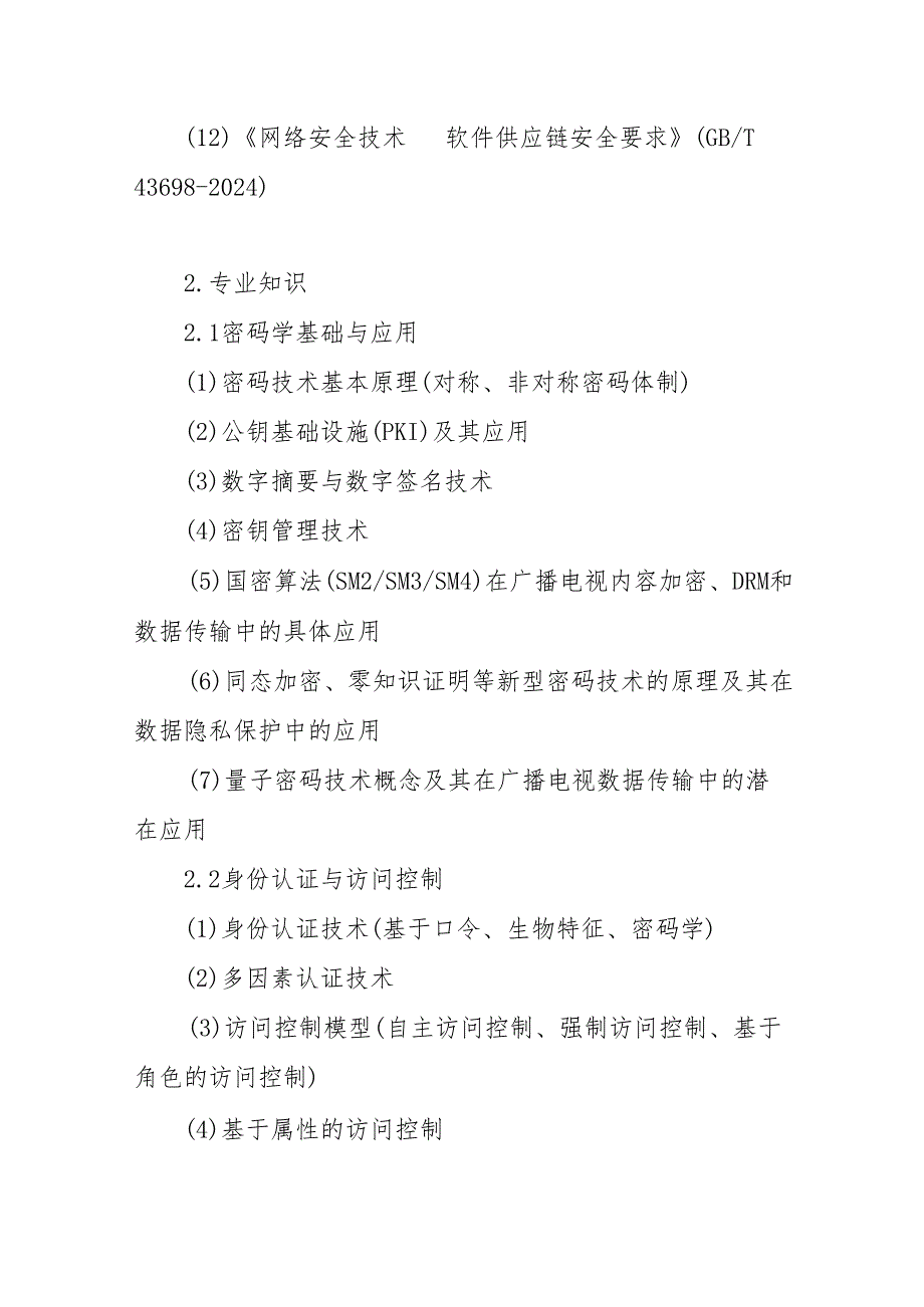 2025年技能大赛竞赛内容大纲-网络与数据安全专业.docx_第3页