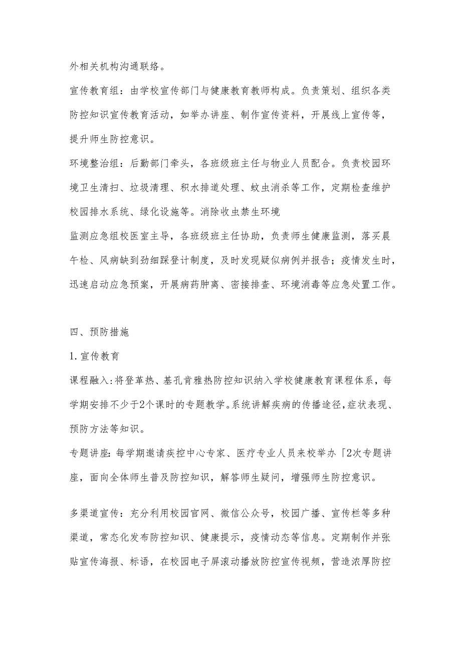 2025年学校（中小学）基孔肯雅热防控应急预案.docx_第2页