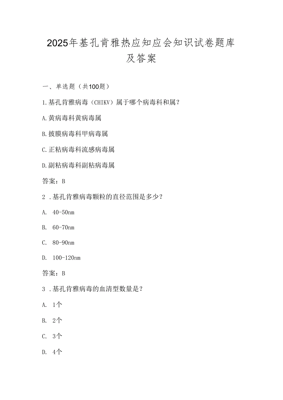 2025年基孔肯雅热学习应知应会知识测试试卷题库及答案.docx_第1页