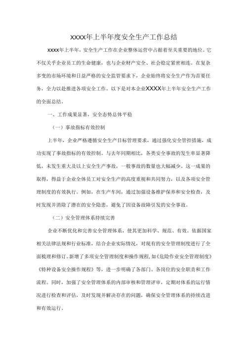 XXXX年上半年度安全生产工作总结.docx