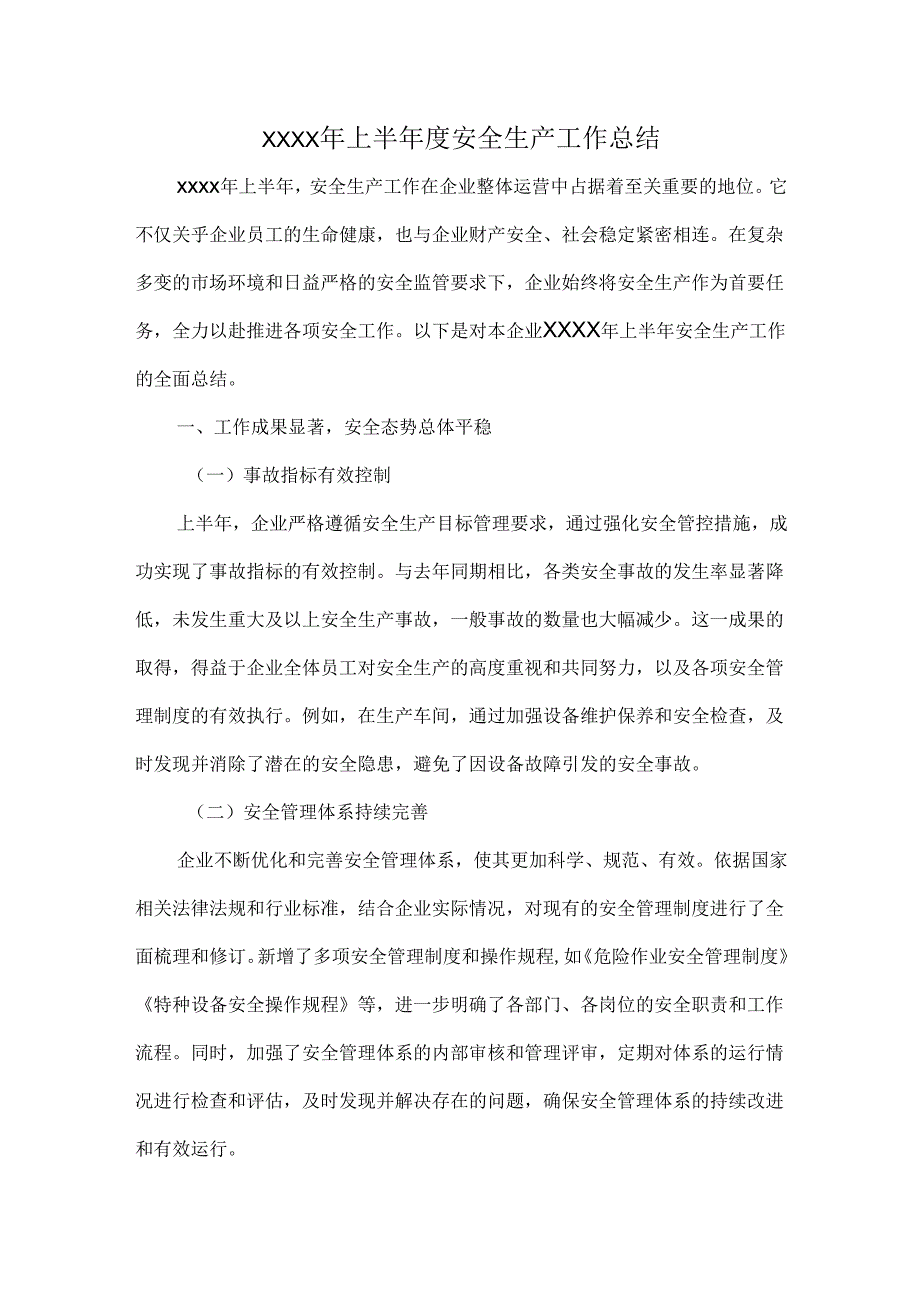 XXXX年上半年度安全生产工作总结.docx_第1页