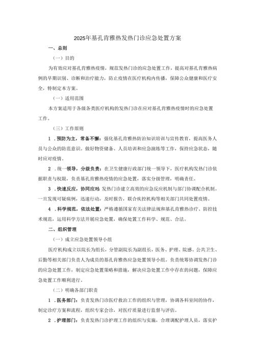 2025年基孔肯雅热发热门诊应急处置方案.docx