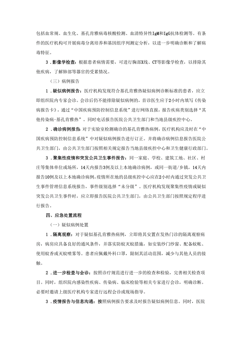 2025年基孔肯雅热发热门诊应急处置方案.docx_第3页