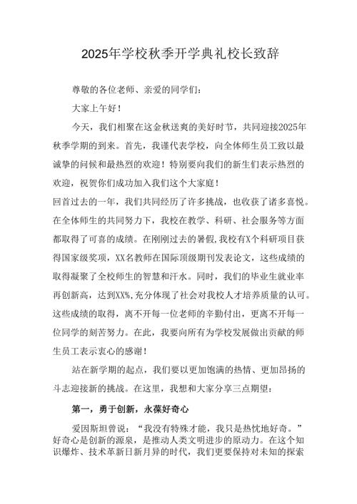 2025年学校秋季开学典礼校长发言致辞 合计17份.docx