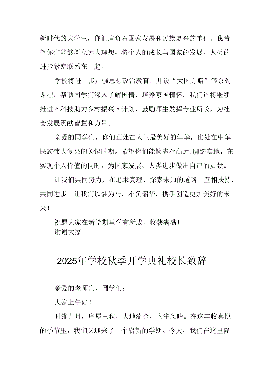 2025年学校秋季开学典礼校长发言致辞 合计17份.docx_第3页