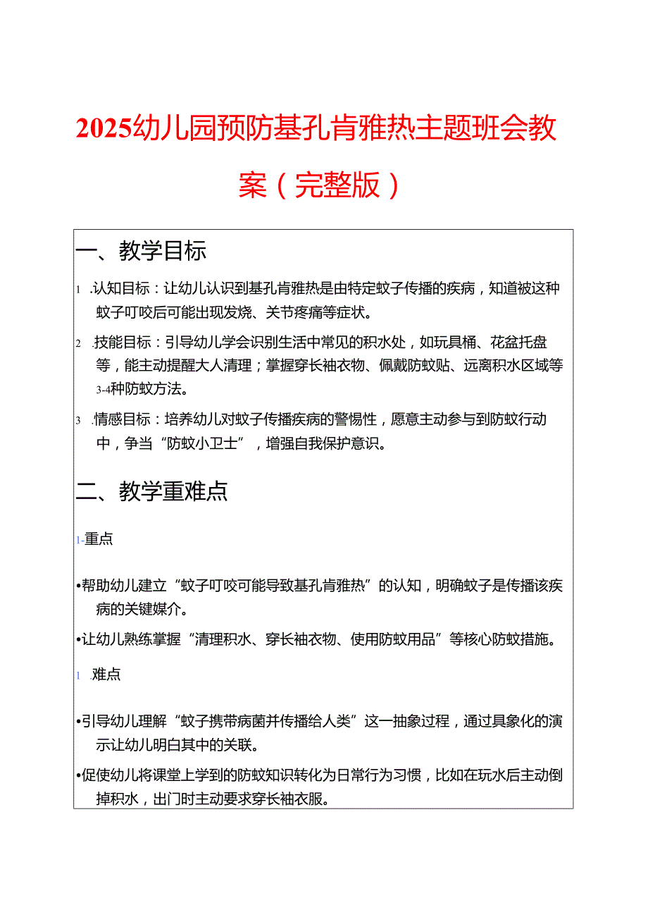 2025幼儿园预防基孔肯雅热主题班会教案（完整版）.docx_第1页