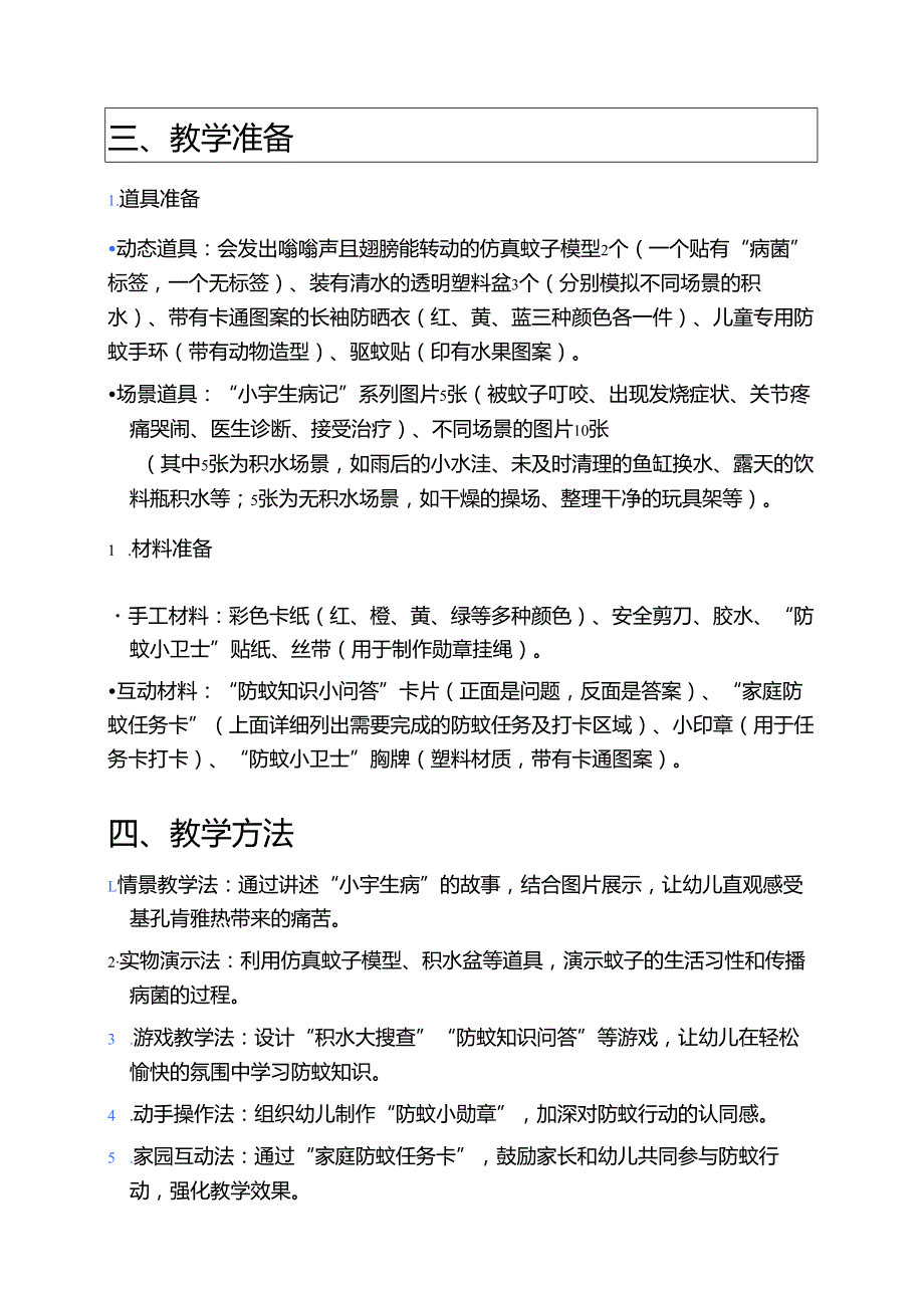 2025幼儿园预防基孔肯雅热主题班会教案（完整版）.docx_第2页