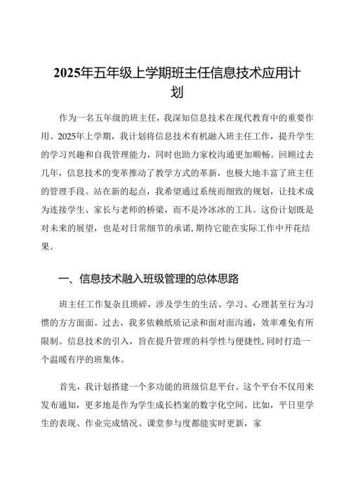 2025年五年级上学期班主任信息技术应用计划.docx