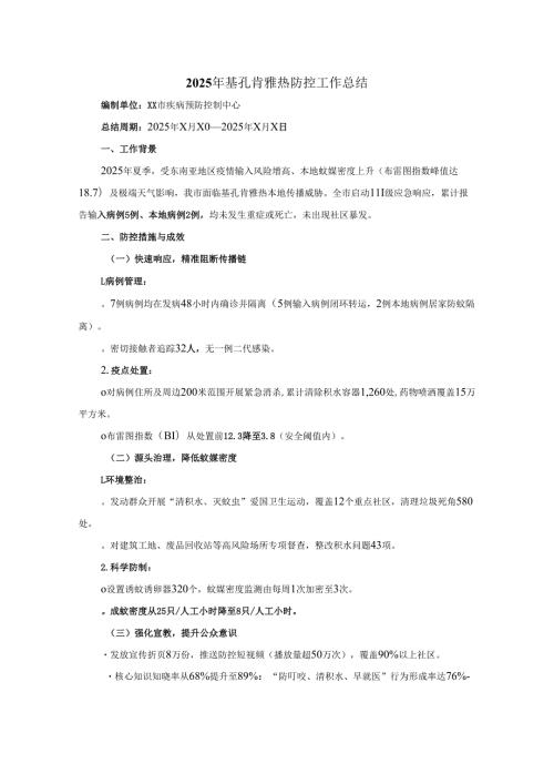 2025年基孔肯雅热防控工作总结.docx