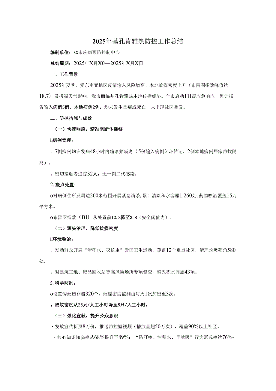 2025年基孔肯雅热防控工作总结.docx_第1页