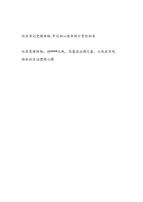 2025年社区书记党课讲稿2篇.docx