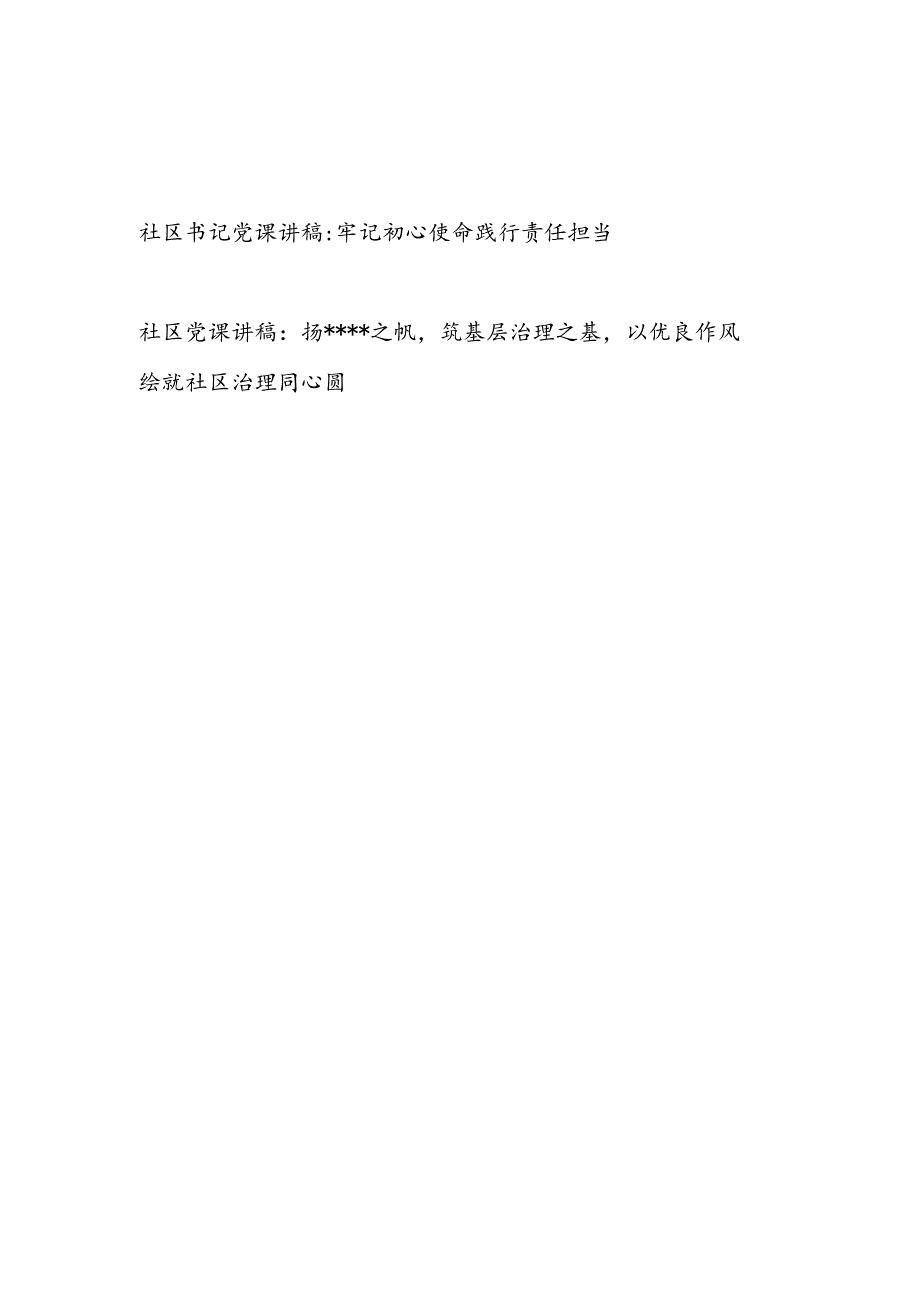 2025年社区书记党课讲稿2篇.docx_第1页
