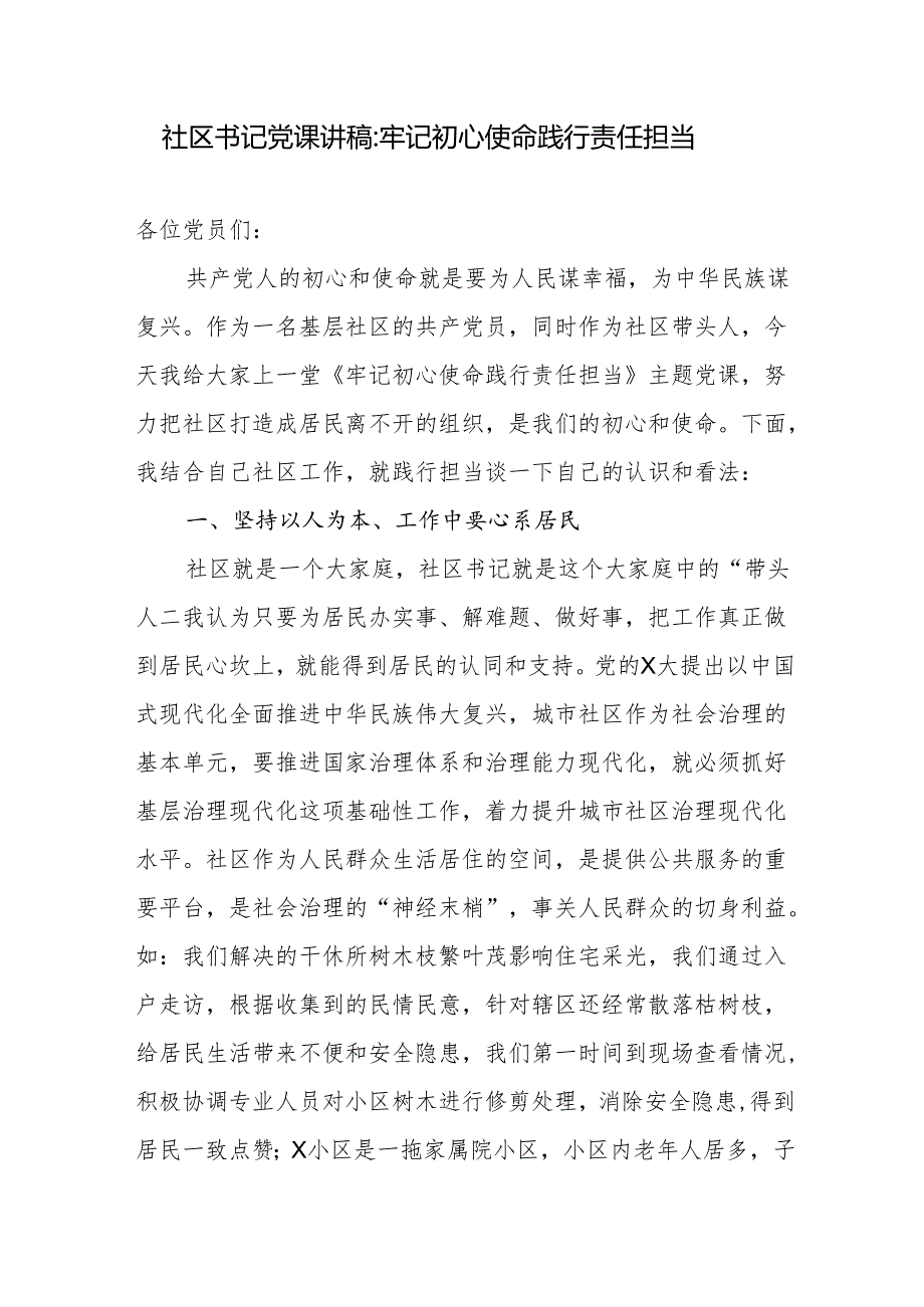 2025年社区书记党课讲稿2篇.docx_第2页