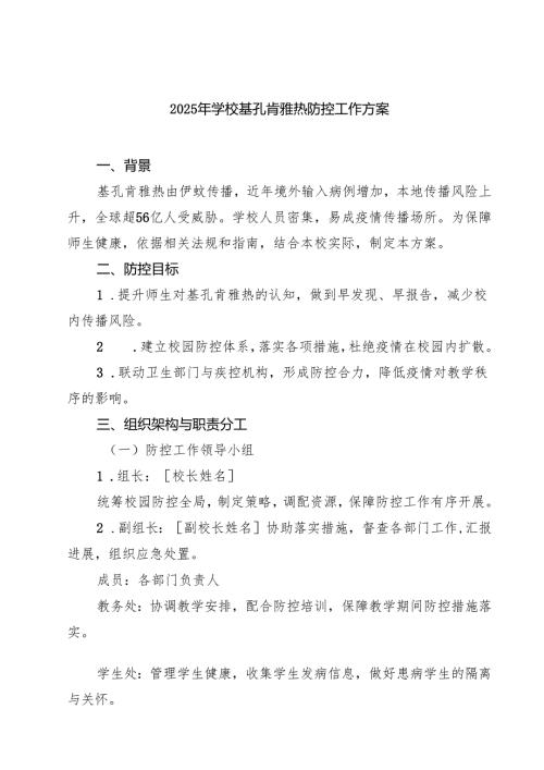 2025年学校基孔肯雅热防控工作方案（最新模板）.docx