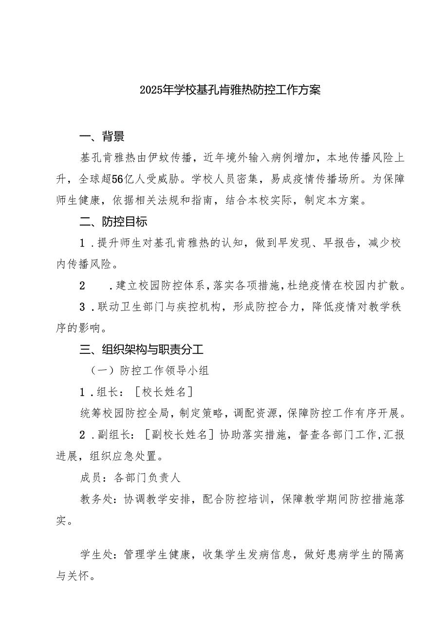 2025年学校基孔肯雅热防控工作方案（最新模板）.docx_第1页
