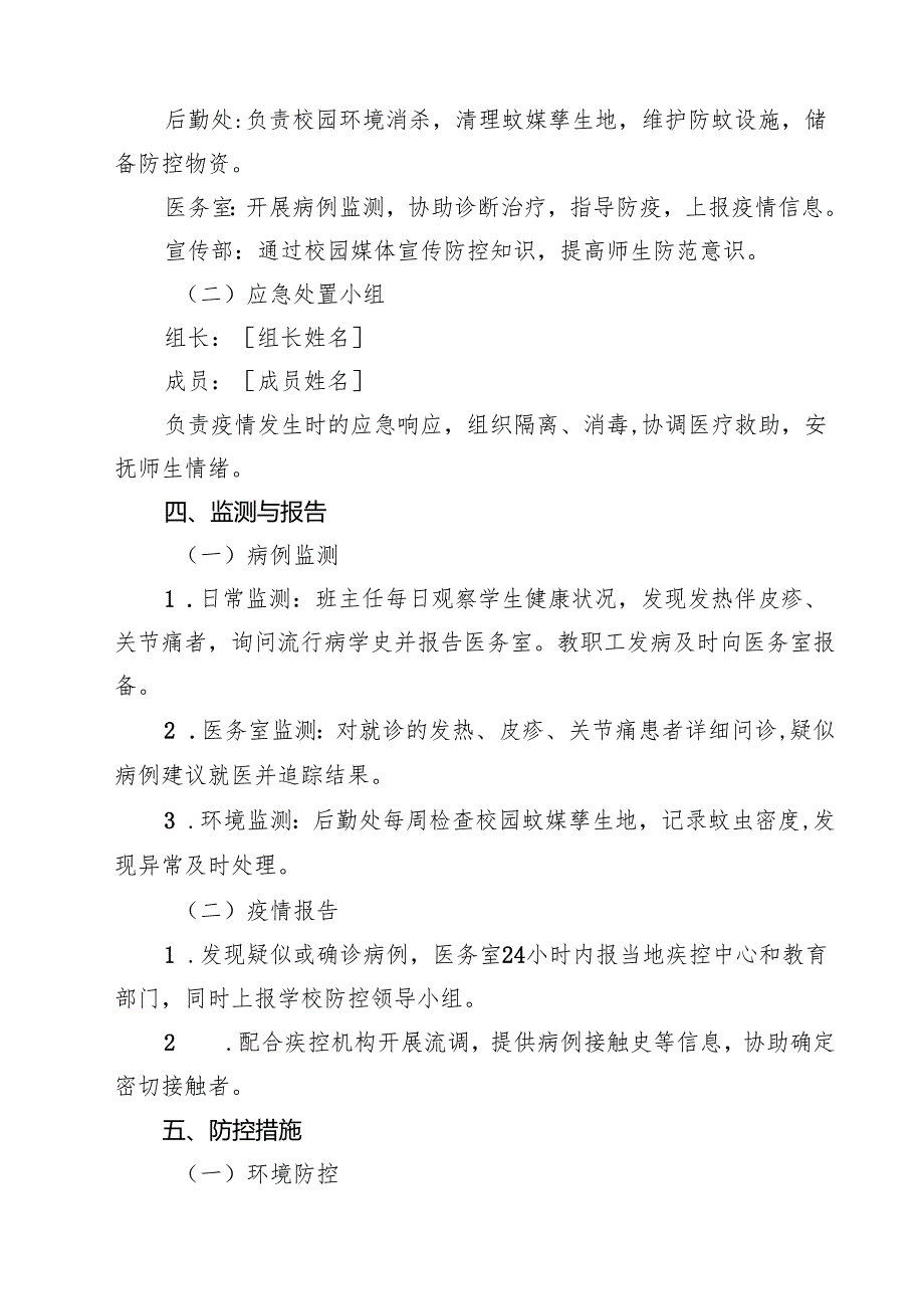 2025年学校基孔肯雅热防控工作方案（最新模板）.docx_第2页