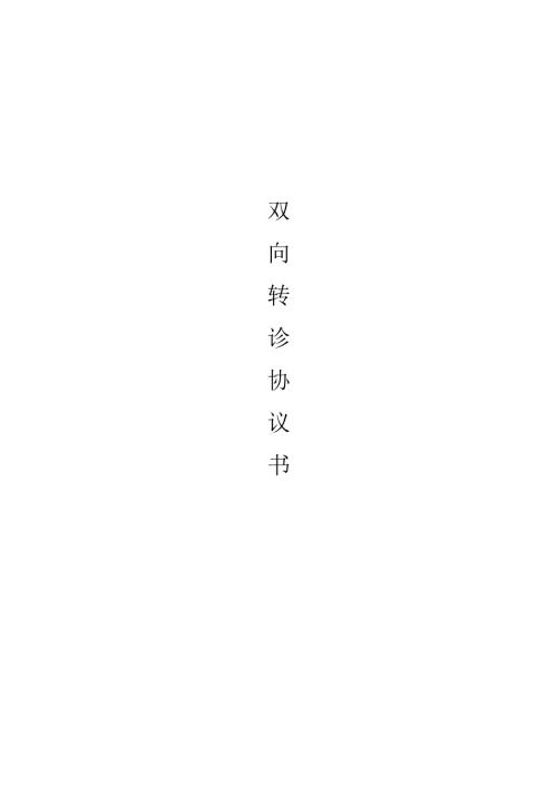2.1.4-C1-双向转诊协议书.docx