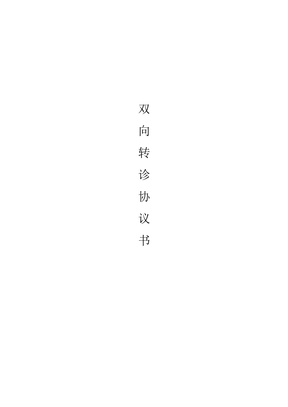 2.1.4-C1-双向转诊协议书.docx_第1页