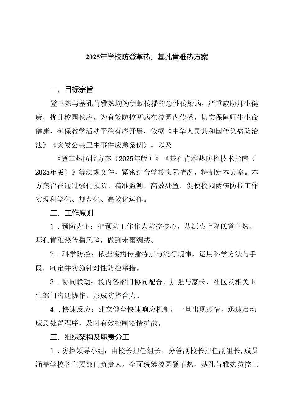 2025年学校防登革热、基孔肯雅热方案（供参考）.docx_第1页