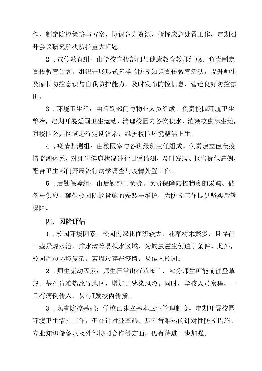 2025年学校防登革热、基孔肯雅热方案（供参考）.docx_第2页