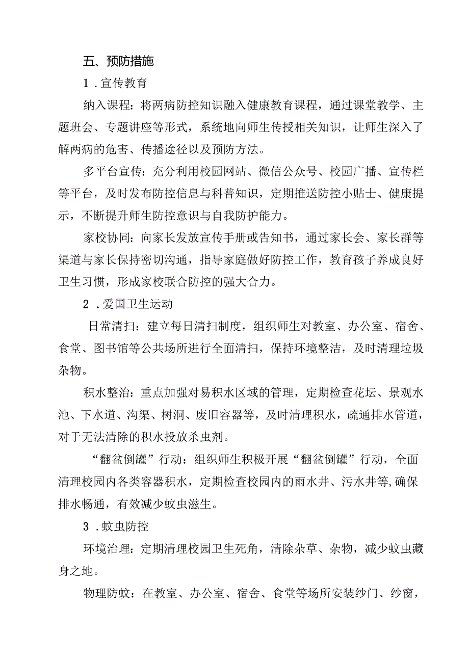 2025年学校防登革热、基孔肯雅热方案（供参考）.docx_第3页