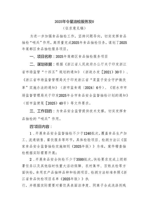 2025年食品抽检服务项目（征求意见稿）.docx