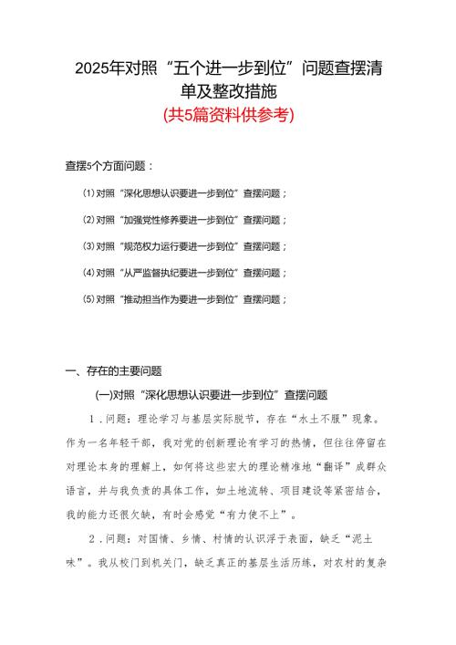 2025对照“五个进一步到位”问题查摆整改清单（对照深化思想认识要进一步到位、加强党性修养要进一步到位、规范权力运行要进一步到位等等方.docx