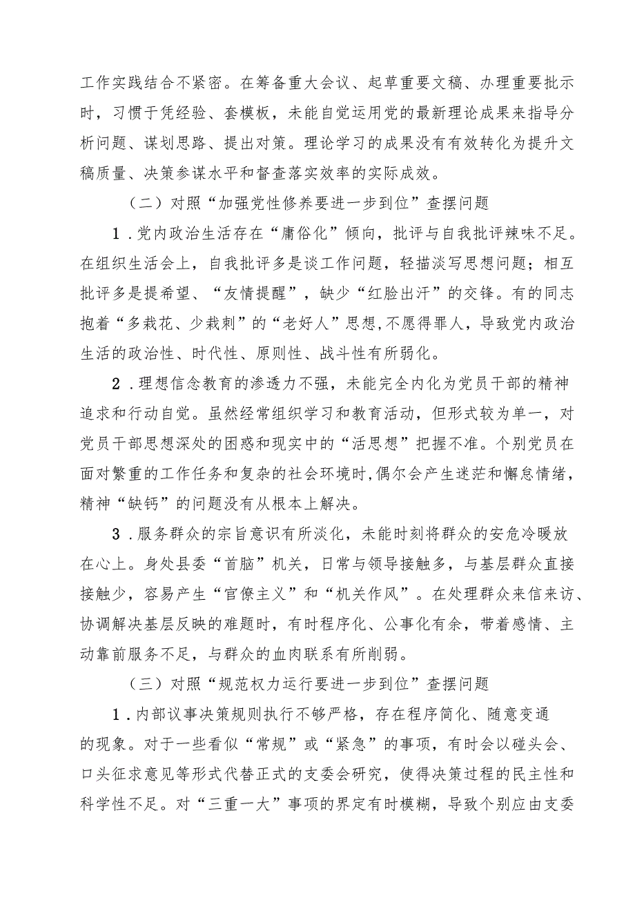 2025年对照“五个进一步到位”问题（对照深化思想认识要进一步到位、加强党性修养要进一步到位、规范权力运行要进一步到位等方面） （精选通用）.docx_第2页