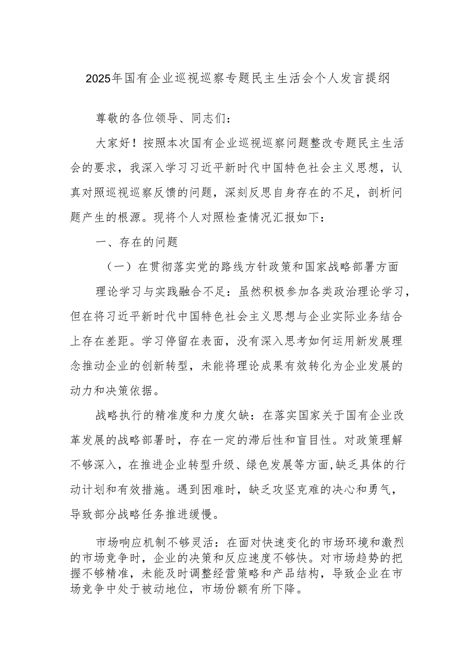 2025年国有企业巡视巡察专题民主生活会个人发言提纲.docx_第1页