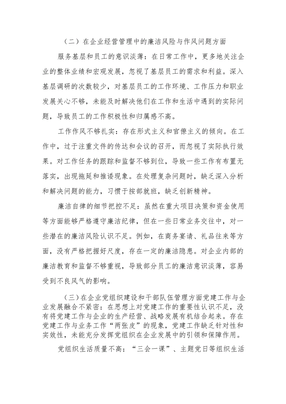 2025年国有企业巡视巡察专题民主生活会个人发言提纲.docx_第2页