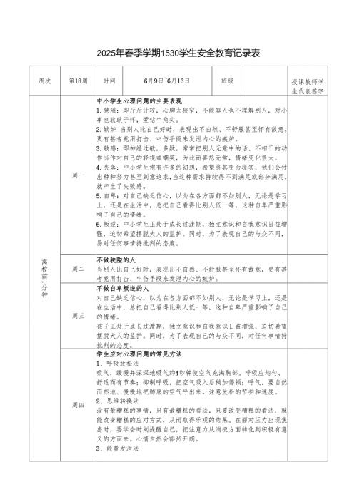 2025年春季第18周“1530”学生每日安全教育记录表.docx
