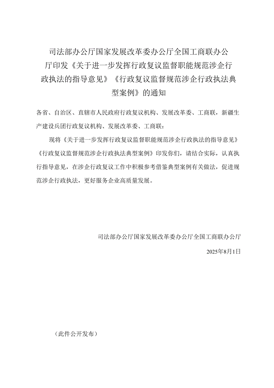 2025.8《关于进一步发挥行政复议监督职能 规范涉企行政执法的指导意见》《行政复议监督规范涉企行政执法典型案例》全文+【解读】.docx_第1页