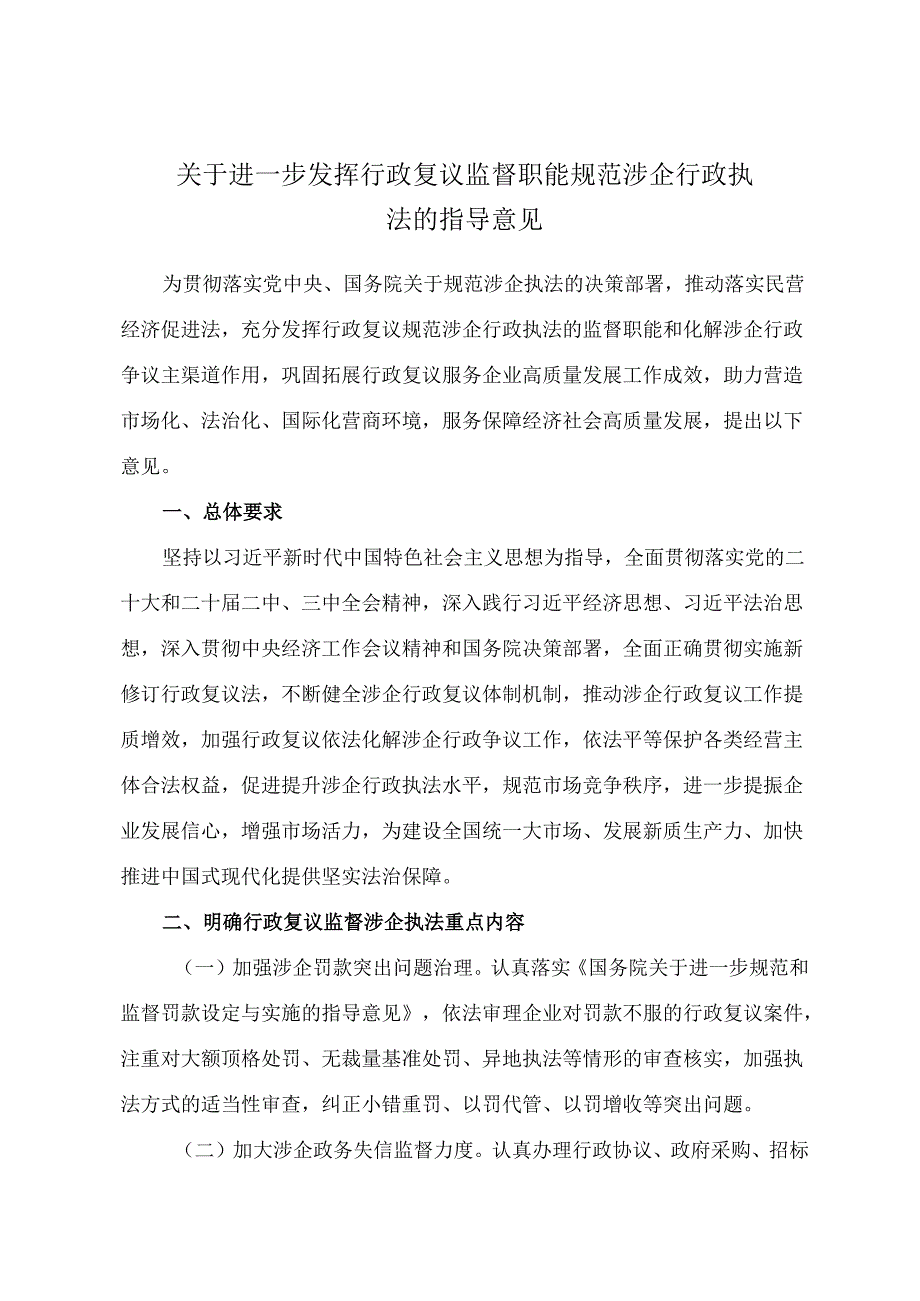 2025.8《关于进一步发挥行政复议监督职能 规范涉企行政执法的指导意见》《行政复议监督规范涉企行政执法典型案例》全文+【解读】.docx_第3页